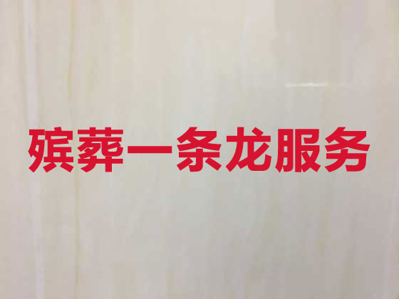 宁波殡葬服务-丧葬一条龙服务